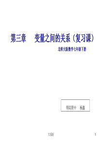 北师大版数学七年级下册第三章复习课