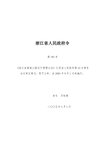 浙江省高速公路运行管理办法(浙政令193号)