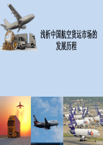 中国航空货运市场