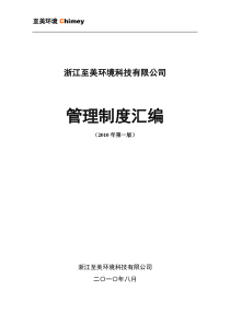 浙江至美环境科技有限公司管理制度汇编