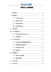 腾讯人力资源管理体系