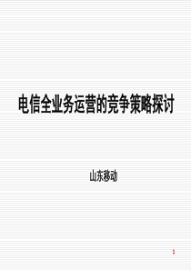 山东移动全业务竞争策略分析