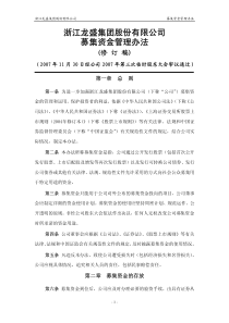 浙江龙盛集团股份有限公司募集资金管理办法