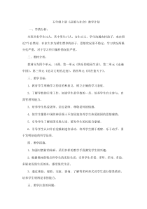 山东美术出版社五年级上册品德与社会教案(完整版)