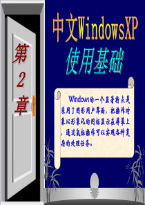 第2章(XP与2003)中文WindowsXP使用基础