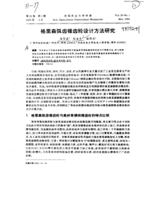 格里森弧齿锥齿轮设计方法研究