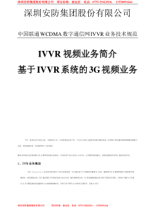 76中国联通IVVR系统的3G视频监控业务