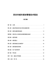 西安市城市规划管理技术规定-1017