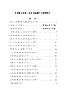 中国黄金集团公司部分权属矿业公司简介