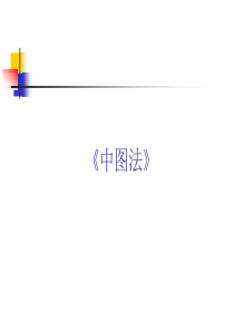 中图法10分钟试讲