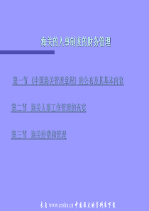 海关的人事制度的财务管理(ppt 33)