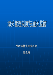 海关管理制度与通关监管