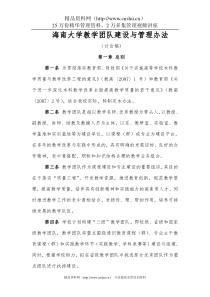 海南大学教学团队建设与管理办法(DOC 7页)