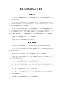 海南州志愿者爱心协会章程