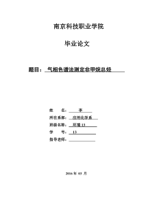 气相色谱法测定非甲烷总烃