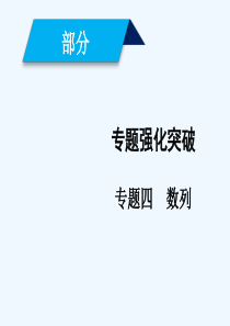 (文理通用)2019届高考数学大二轮复习-第1部分-专题4-数列-第2讲-数列求和及综合应用课件