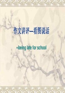 高三英语beinglateforschool高三英语课件