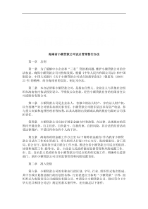 海南省小额贷款公司试点管理暂行办法研究与分析