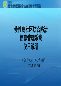 慢性病社区综合防治信息管理系统使用说明20140105