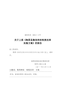 海原县集体林权制度改革实施方案