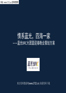 四川蓝光和骏实业股份有限公司迎春晚会策划方案-年会节目策划(PPT-36页)