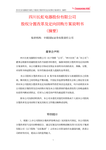 四川长虹电器股份有限公司股权分置改革及定向回购方案说明书(摘要)