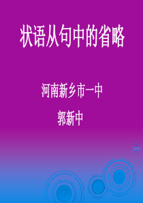 高三英语课件状语从句中的省略高三英语课件