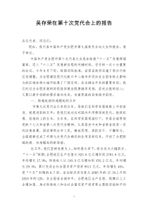 吴存荣在第十次党代会上的报告---合肥新闻网