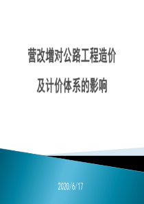 营改增对公路工程造价及计价体系的影响