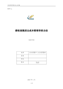 《碧桂园集团房产板块全成本管理考核办法(2017版)》