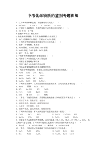 中考化学物质鉴别专题训练