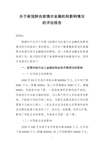 关于疫情防控对信贷工作影响的分析报告