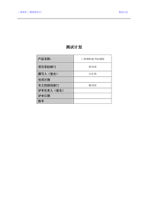 软件测试计划文档