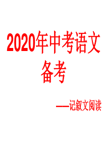 2020年中考语文备考——记叙文阅读