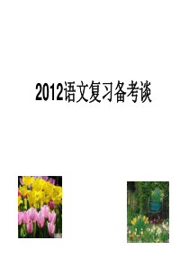 2012年中考语文复习备考方略