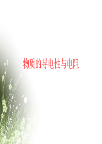 浙教版科学八年级上册4.3 物质的导电性与电阻课件1 (共17张PPT)