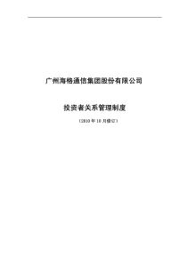 海格通信：投资者关系管理制度(XXXX年10月) XXXX-10-19