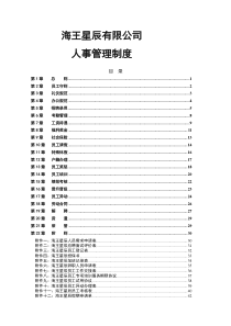 海王星辰有限公司人事管理制度