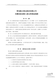 海立美达：内幕信息知情人登记和报备制度(XXXX年1月) XXXX-01-22