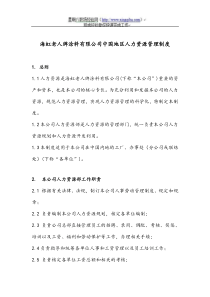 海虹老人牌涂料公司中国地区人力资源管理制度