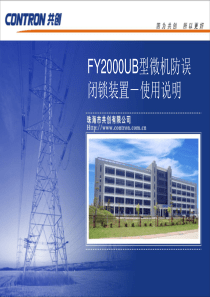 FY2000UB型微机防误闭锁装置-使用说明