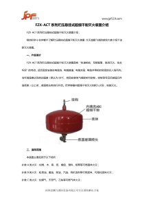 FZX-ACT系列贮压悬挂式干粉灭火装置介绍