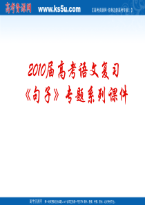 2010届高考语文复习《语句》专题系列课件10《仿写句子的基本要求》