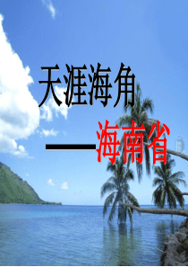 海南地理课件