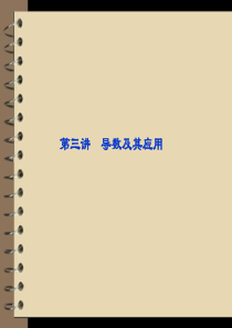 2012高考数学理专题突破课件第一部分专题一第三讲：导数及其应用