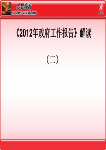 2012高考时政热点分析：政府工作报告解读(二)