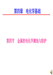 高三化学金属的电化学腐蚀与防护