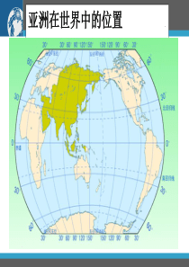 高三区域地理第一轮复习课件(湘教版)：世界地理复习-亚洲1