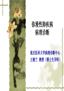 弥漫性肺疾病的病理诊断