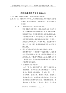 消防和库房防火安全管理办法